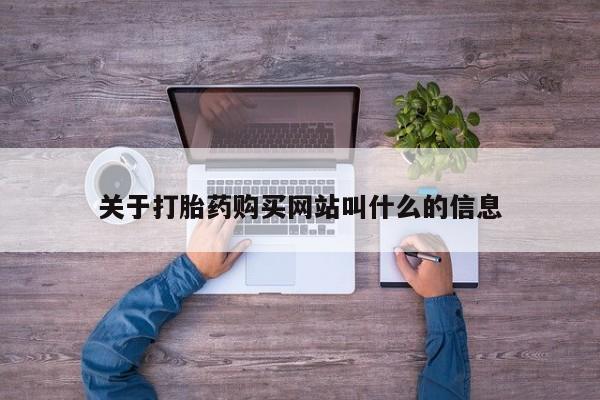 打胎药私人联系方式微信关于打胎药购买网站叫什么的信息