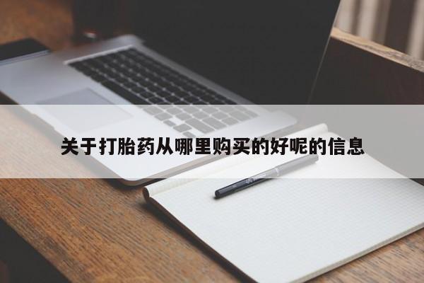 打胎药私人联系方式微信关于打胎药从哪里购买的好呢的信息