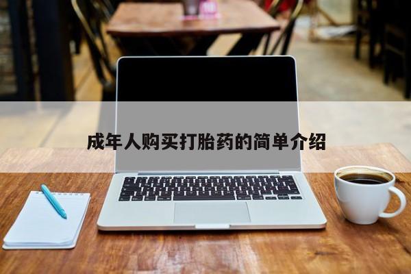 打胎药私人联系方式微信成年人购买打胎药的简单介绍