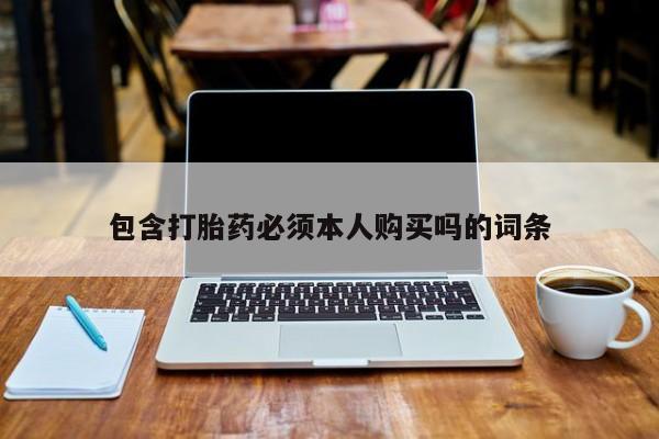 打胎药私人联系方式微信包含打胎药必须本人购买吗的词条