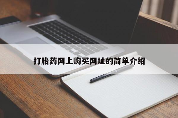打胎药私人联系方式微信打胎药网上购买网址的简单介绍