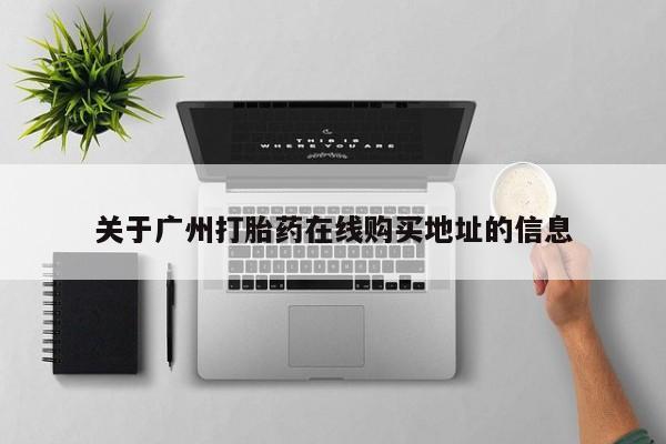 打胎药私人联系方式微信关于广州打胎药在线购买地址的信息