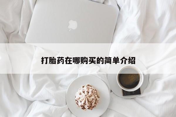打胎药私人联系方式微信打胎药在哪购买的简单介绍