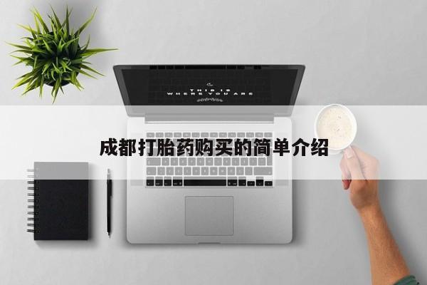 打胎药私人联系方式微信成都打胎药购买的简单介绍