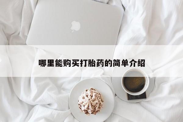打胎药私人联系方式微信哪里能购买打胎药的简单介绍