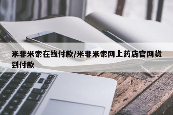 打胎药私人联系方式微信米非米索在线付款/米非米索网上药店官网货到付款