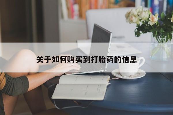 打胎药私人联系方式微信关于如何购买到打胎药的信息