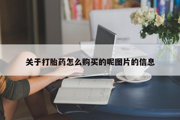 打胎药私人联系方式微信关于打胎药怎么购买的呢图片的信息