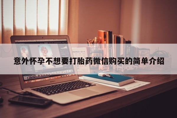 打胎药私人联系方式微信意外怀孕不想要打胎药微信购买的简单介绍