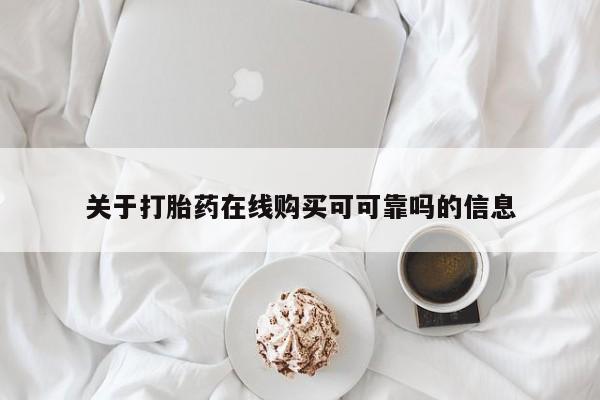 打胎药私人联系方式微信关于打胎药在线购买可可靠吗的信息