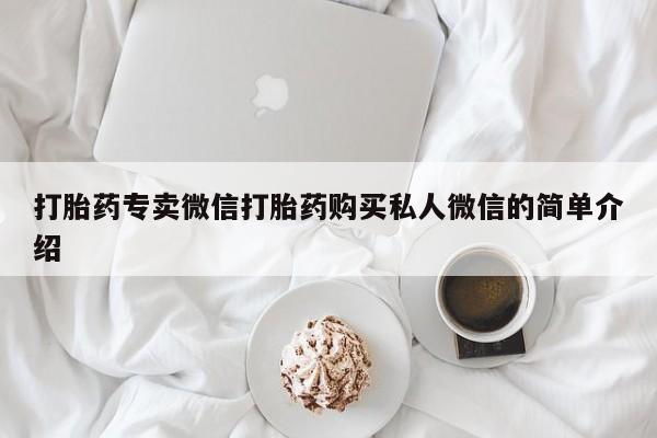 打胎药私人联系方式微信要闻 第99页