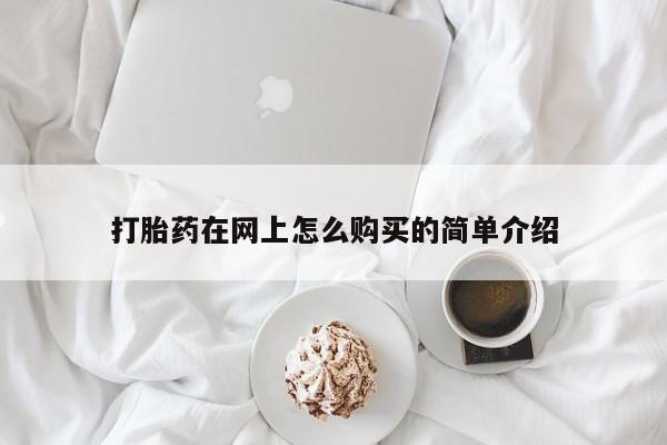 打胎药私人联系方式微信打胎药在网上怎么购买的简单介绍