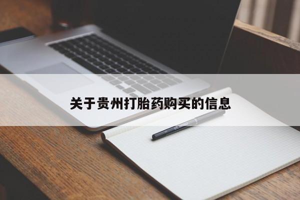 打胎药私人联系方式微信关于贵州打胎药购买的信息