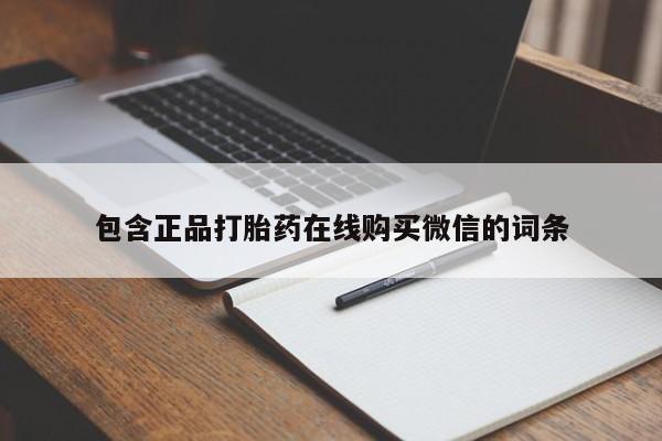 打胎药私人联系方式微信包含正品打胎药在线购买微信的词条