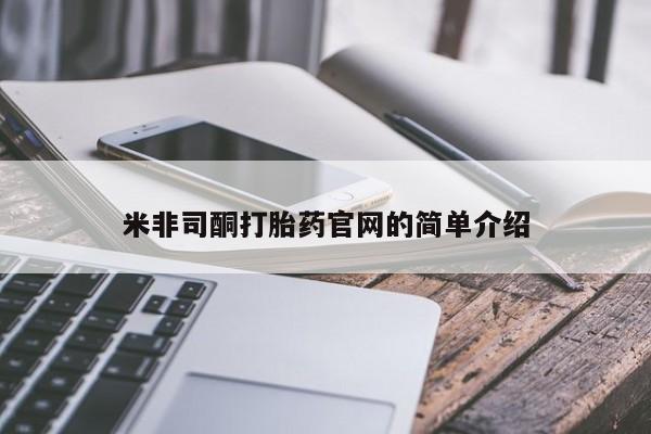 打胎药私人联系方式微信米非司酮打胎药官网的简单介绍