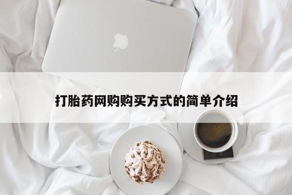 打胎药私人联系方式微信打胎药网购购买方式的简单介绍