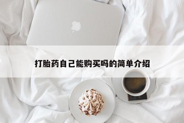 打胎药私人联系方式微信打胎药自己能购买吗的简单介绍