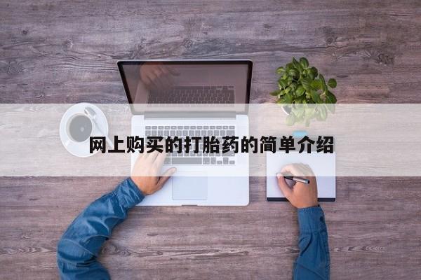 打胎药私人联系方式微信网上购买的打胎药的简单介绍
