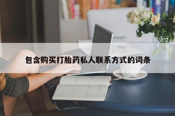 打胎药私人联系方式微信包含购买打胎药私人联系方式的词条