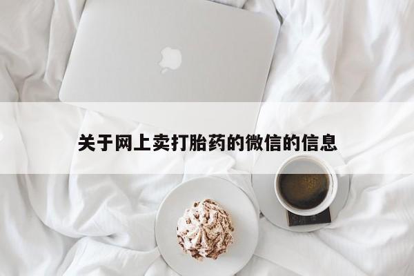 打胎药私人联系方式微信关于网上卖打胎药的微信的信息