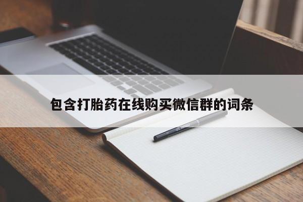打胎药私人联系方式微信包含打胎药在线购买微信群的词条
