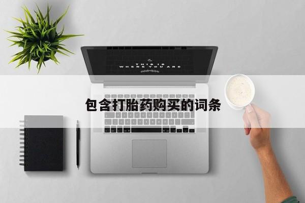 打胎药私人联系方式微信包含打胎药购买的词条