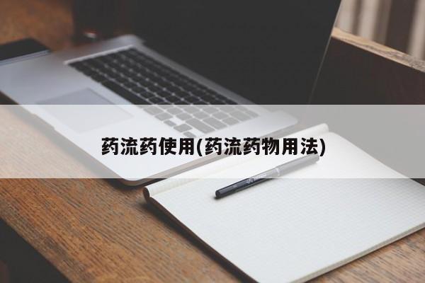 打胎药私人联系方式微信药流药使用(药流药物用法)