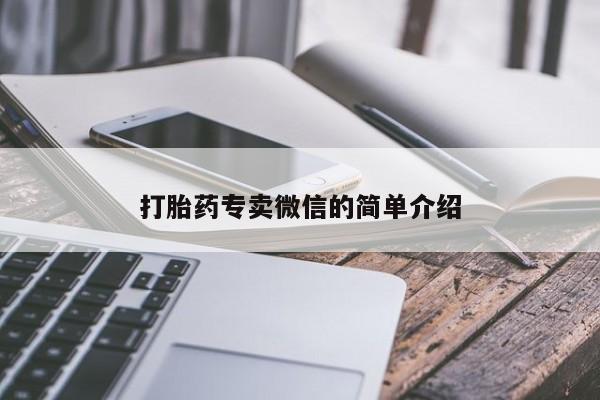 打胎药私人联系方式微信打胎药专卖微信的简单介绍