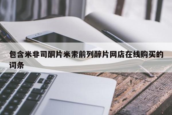 打胎药私人联系方式微信包含米非司酮片米索前列醇片网店在线购买的词条