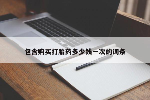 打胎药私人联系方式微信包含购买打胎药多少钱一次的词条