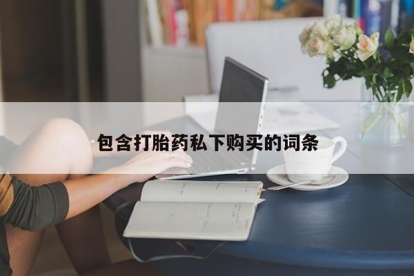 打胎药私人联系方式微信包含打胎药私下购买的词条