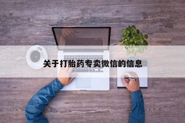 打胎药私人联系方式微信关于打胎药专卖微信的信息