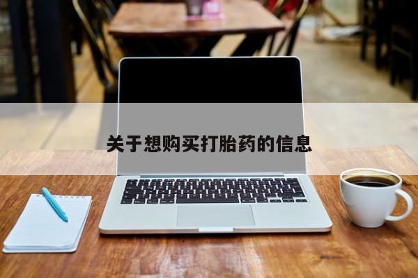 打胎药私人联系方式微信关于想购买打胎药的信息