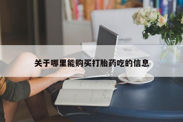 打胎药私人联系方式微信关于哪里能购买打胎药吃的信息