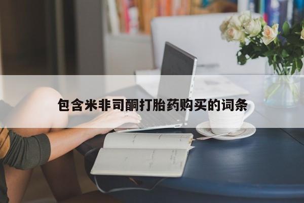 打胎药私人联系方式微信包含米非司酮打胎药购买的词条