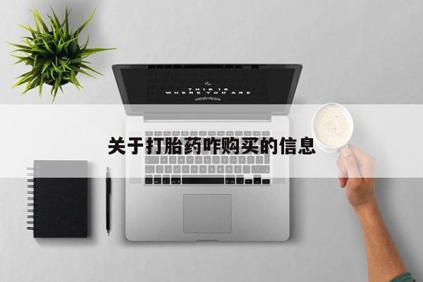 打胎药私人联系方式微信关于打胎药咋购买的信息