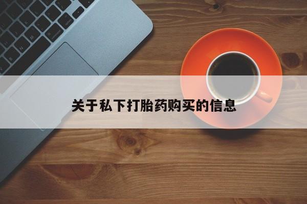 打胎药私人联系方式微信关于私下打胎药购买的信息