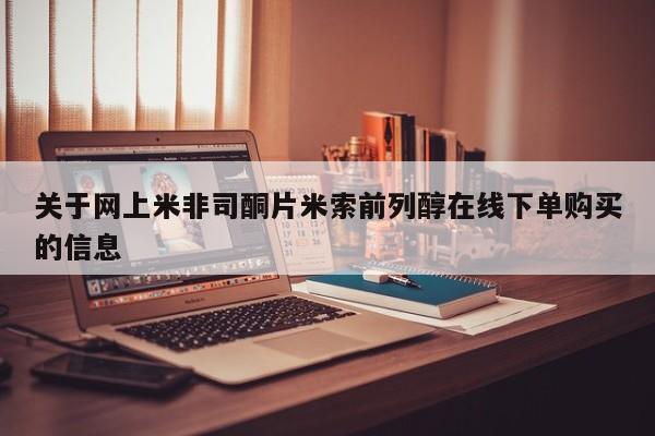 打胎药私人联系方式微信关于网上米非司酮片米索前列醇在线下单购买的信息