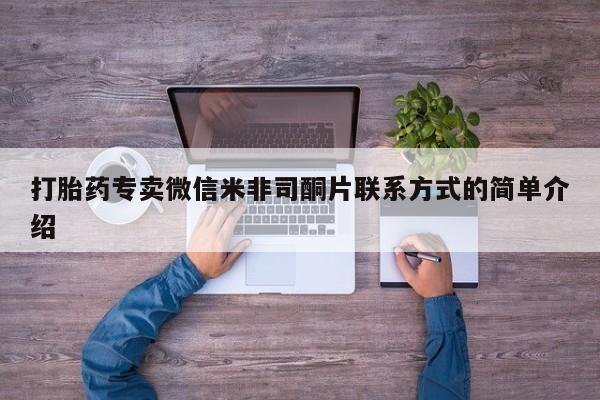 打胎药私人联系方式微信打胎药专卖微信米非司酮片联系方式的简单介绍