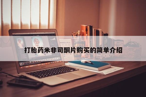 打胎药私人联系方式微信打胎药米非司酮片购买的简单介绍