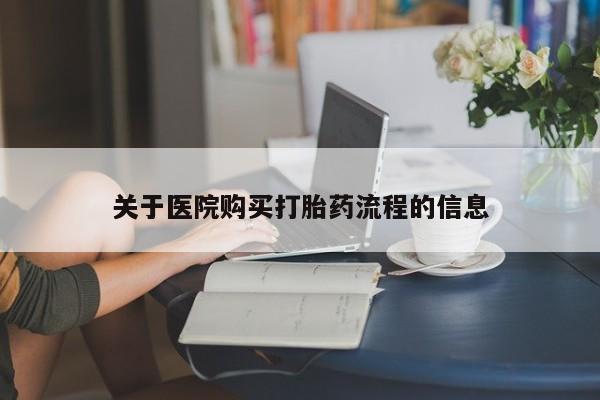 打胎药私人联系方式微信关于医院购买打胎药流程的信息