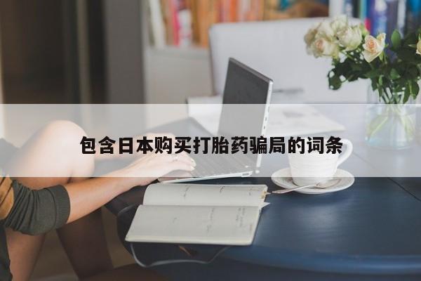 打胎药私人联系方式微信包含日本购买打胎药骗局的词条