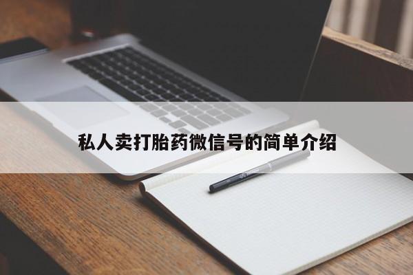 打胎药私人联系方式微信私人卖打胎药微信号的简单介绍