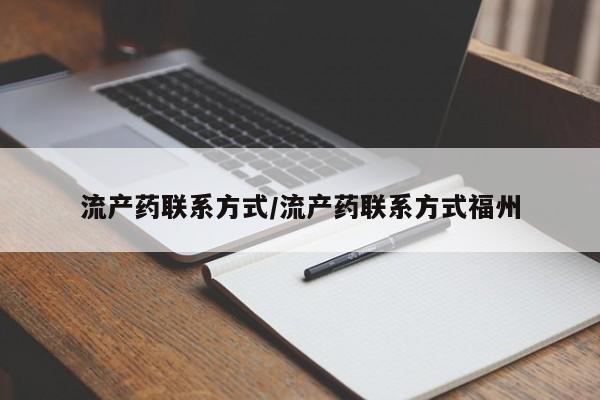 打胎药私人联系方式微信流产药联系方式/流产药联系方式福州