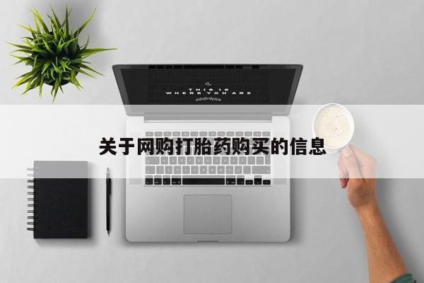打胎药私人联系方式微信关于网购打胎药购买的信息
