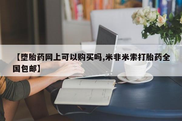 打胎药私人联系方式微信【堕胎药网上可以购买吗,米非米索打胎药全国包邮】