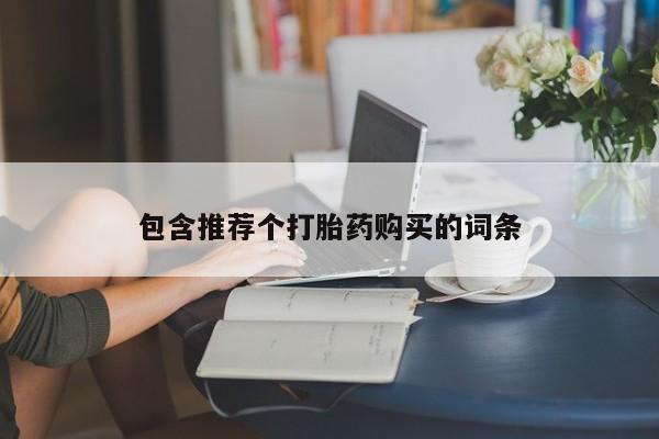 打胎药私人联系方式微信新闻 第89页