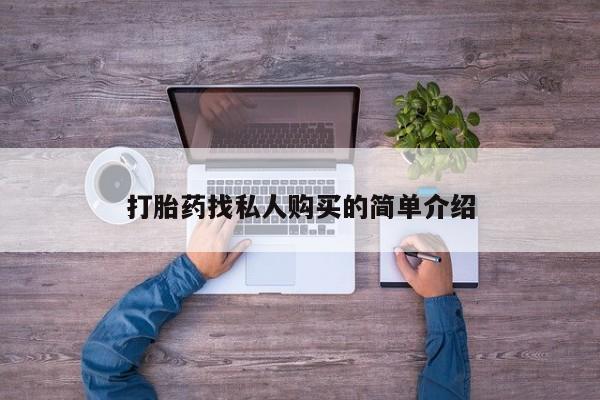 打胎药私人联系方式微信打胎药找私人购买的简单介绍