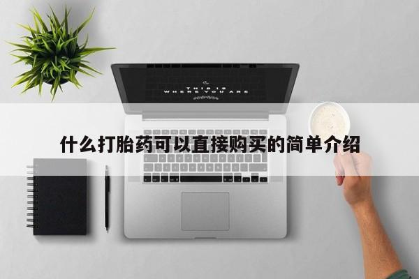 打胎药私人联系方式微信什么打胎药可以直接购买的简单介绍