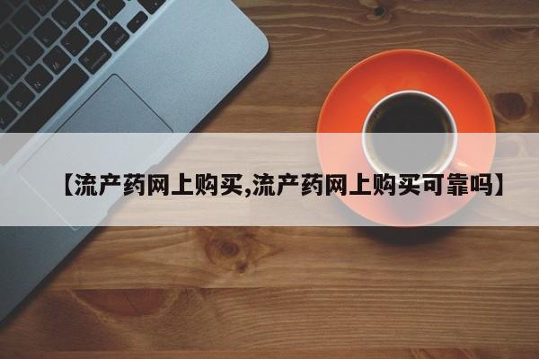打胎药私人联系方式微信【流产药网上购买,流产药网上购买可靠吗】
